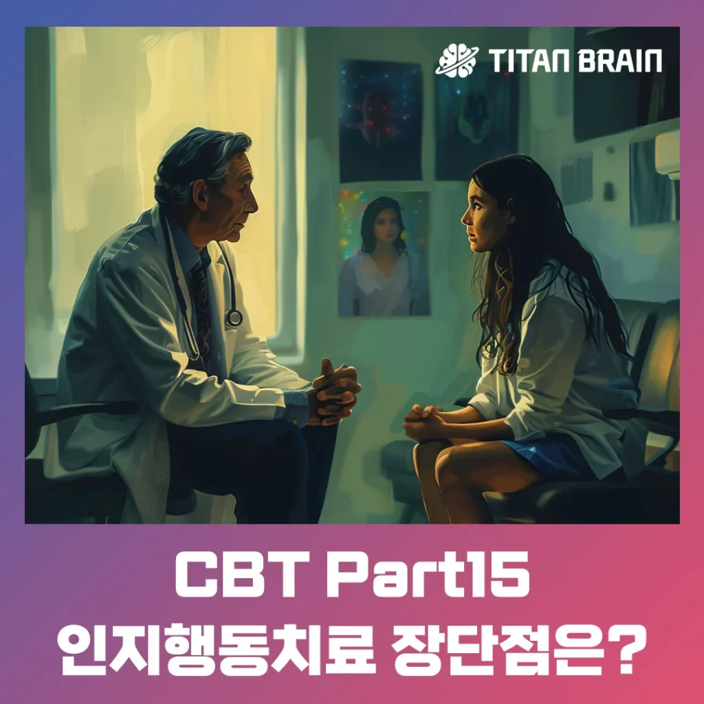 인지행동치료 장점과 단점 제대로 알아보기 4 인지행동치료 장점과 단점